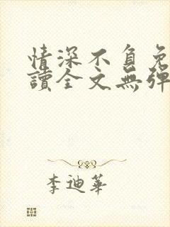 情深不负免费阅读全文无弹窗