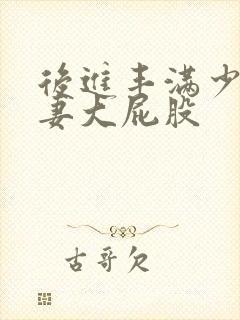 后进丰满少妇人妻大屁股