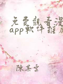 免费观看漫画的app软件推荐