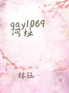 gay1069网址