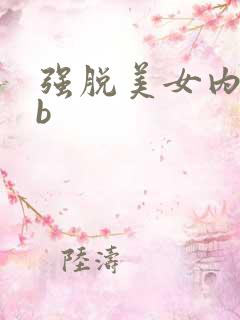 强脱美女内裤捅b