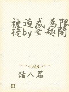 被迫成为限制文后by笔趣阁最新章节更