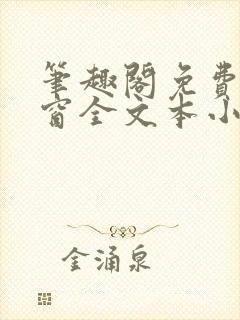 笔趣阁免费无弹窗全文本小说最新