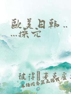 欧美日韩 .....操穴