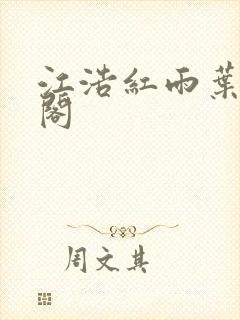 江浩红雨叶笔趣阁