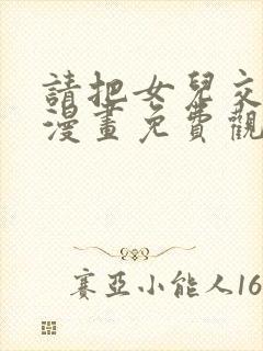 请把女儿交给我漫画免费观看下拉式