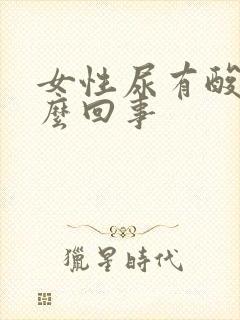 女性尿有酸味怎么回事