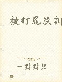 被打屁股训诫文