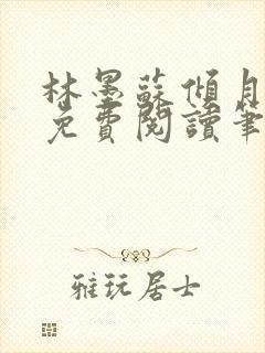 林墨苏倾月小说免费阅读笔趣阁