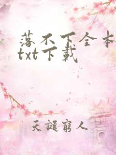 落不下全本免费txt下载