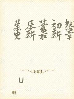 叶辰萧初然刚刚更新最新章节小说