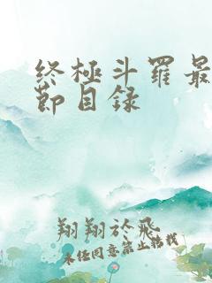 终极斗罗最新章节目录