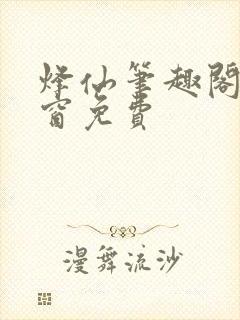 烽仙笔趣阁无弹窗免费