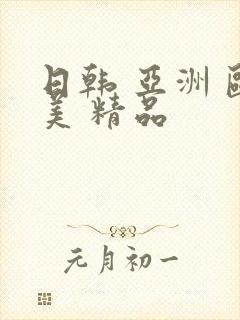 日韩 亚洲 欧美 精品