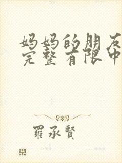 妈妈的朋友在8完整有限中字5