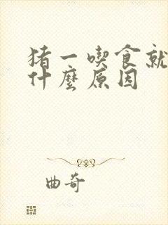 猪一吃食就呕吐什么原因