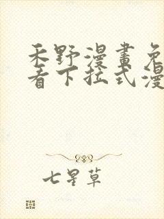 禾野漫画免费观看下拉式漫画星球