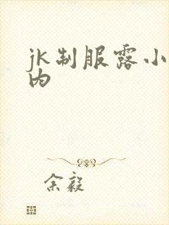 jk制服露小内内