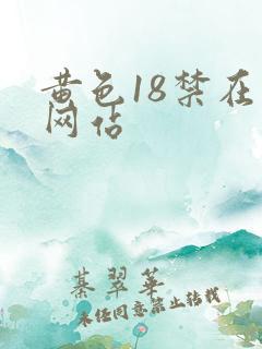 黄色18禁在线网站