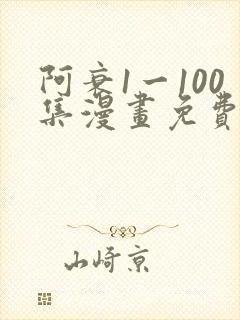 阿衰1一100集漫画免费阅读
