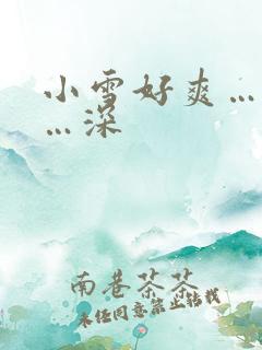小雪好爽…好大…深