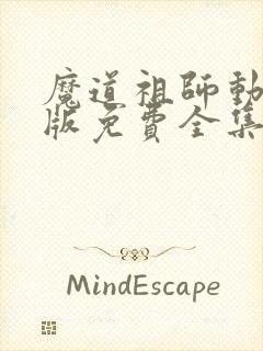 魔道祖师动漫q版免费全集高清