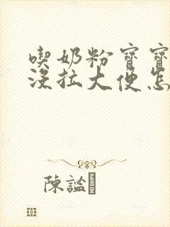 吃奶粉宝宝三天没拉大便怎么办