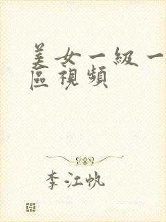 美女一级一区二区视频