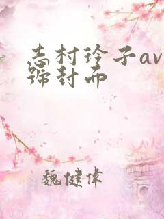 志村玲子av番号封面