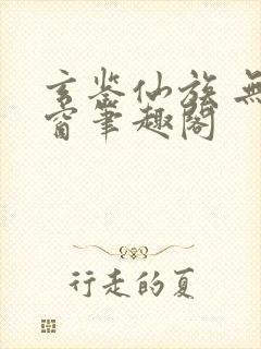 玄鉴仙族 无弹窗笔趣阁