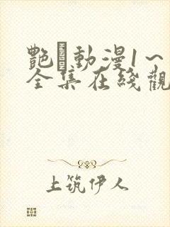 艳鉧动漫1～6全集在线观看