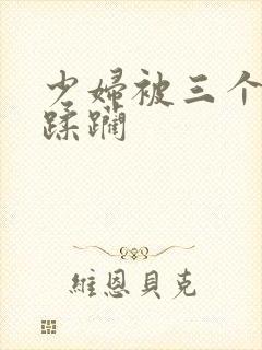 少妇被三个黑人蹂躏