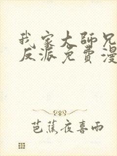 我家大师兄是个反派免费漫画