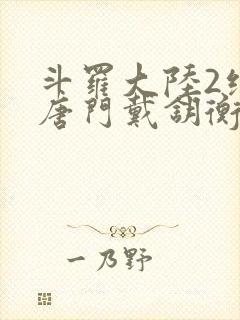 斗罗大陆2绝世唐门戴钥衡