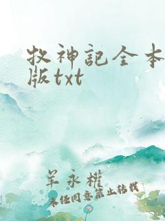 牧神记全本精校版txt