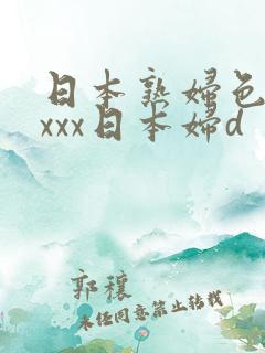 日本熟妇色xxxxx日本妇d
