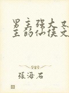 男主强大又宠女主的仙侠文