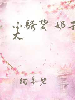 小骚货 奶子好大