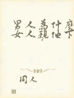 男人为什么喜欢女人亲他下面