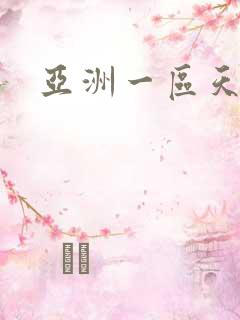 亚洲一区天天操