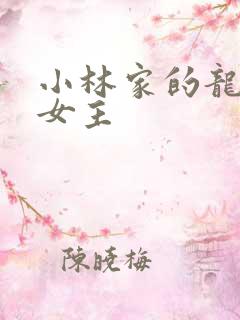小林家的龙女仆女主