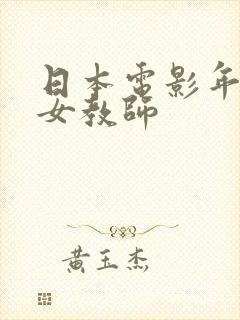 日本电影年轻的女教师