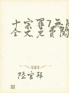 十宗罪7无删减全文免费阅读