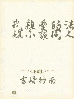 我亲爱的法医小姐小说同人文