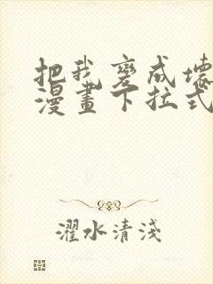 把我变成坏孩子漫画下拉式免费观看