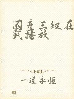 国产三级在线下载播放