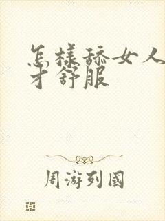 怎样舔女人下面才舒服