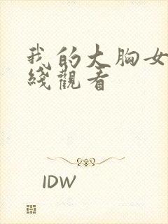 我的大胸女友在线观看