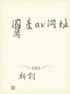 国产av网址推荐