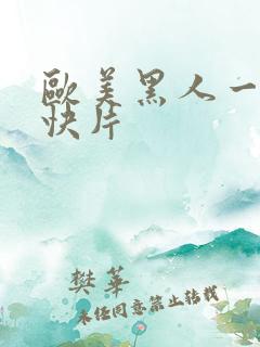 欧美黑人一级爽快片